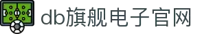 DB旗舰电子官网 - DB电子娱乐品牌官方入口
